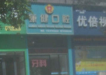 赣州康健口腔环境图