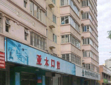 宝鸡亚太口腔环境图