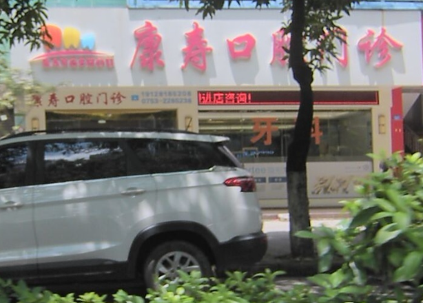 梅州康寿口腔门诊环境图