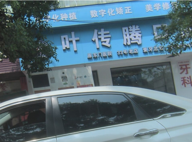 赣州叶传腾口腔环境图