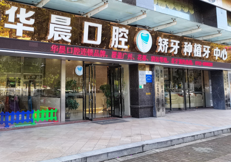 清远华晨口腔（金沙商务大厦店）