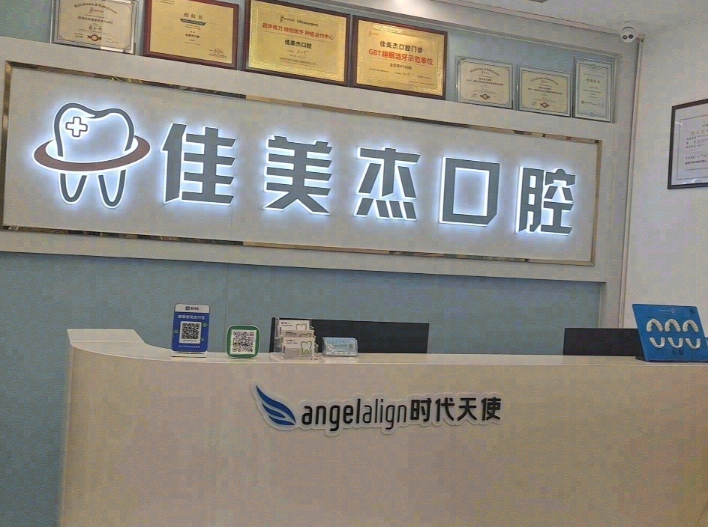 惠州博罗佳美杰口腔门诊部环境图
