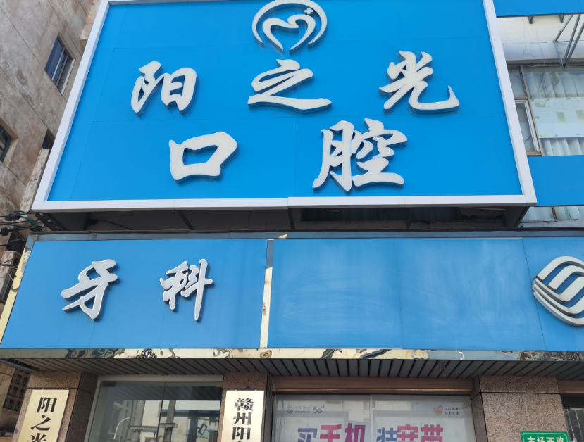 赣州阳之光口腔(沙河店)环境图