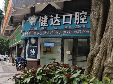 清远健达口腔门诊(东城店)环境图