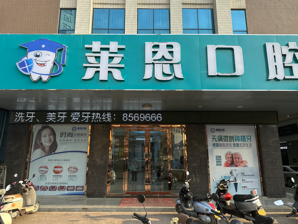 汕尾陆丰莱恩口腔门诊部