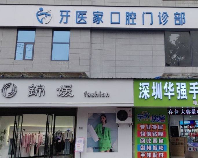 汉中牙医家口腔