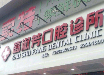 佛山高淑芳口腔环境图