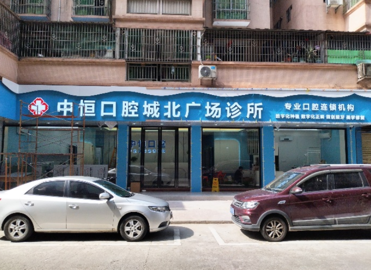 清远中恒口腔（北广场诊所）