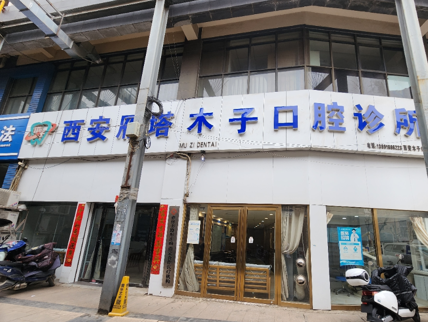 西安木子口腔（科技路店）
