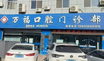 榆林万福口腔环境图