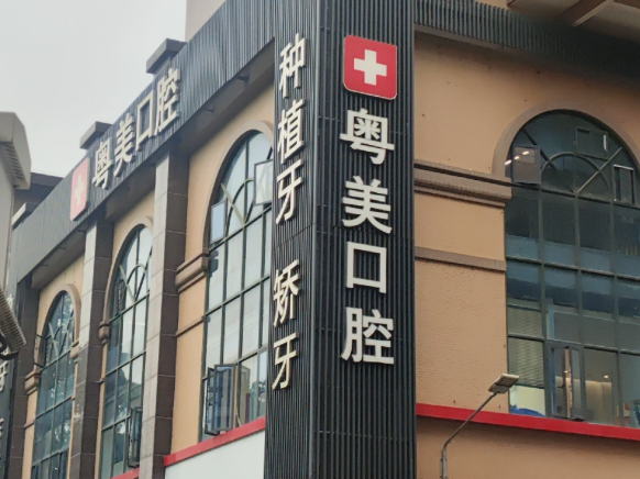 清远粤美口腔（万基店）