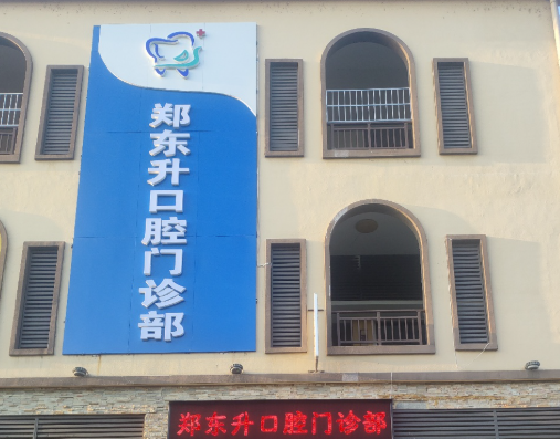 汉中郑东升口腔环境图