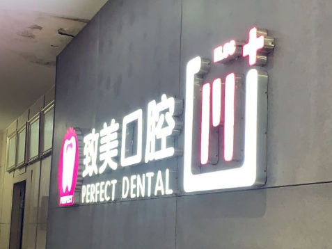 湛江致美口腔（赤坎总院）