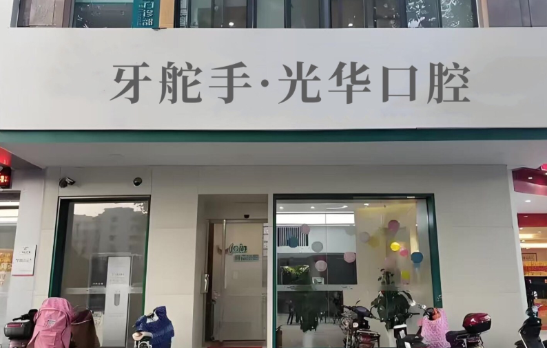 赣州光华口腔门诊部环境图