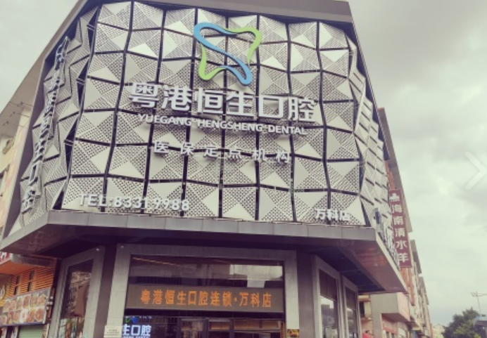 东莞粤港恒生口腔连锁(万科店)环境图