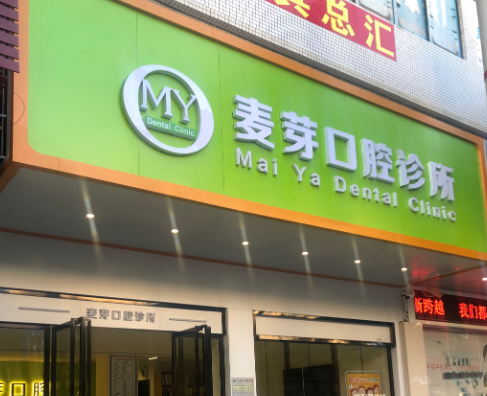 韶关麦芽口腔环境图