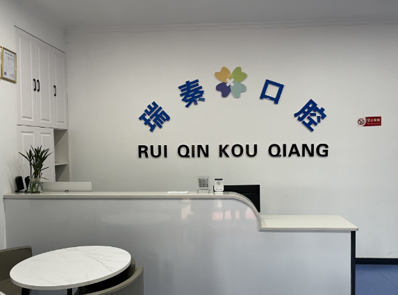 西安瑞秦口腔(长乐坡分院)环境图