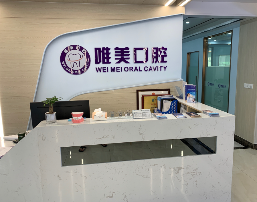 清远维美口腔环境图