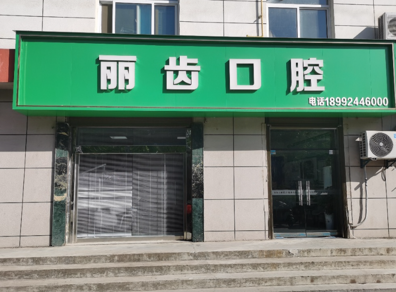 商洛丽齿口腔(河滨南路店)环境图