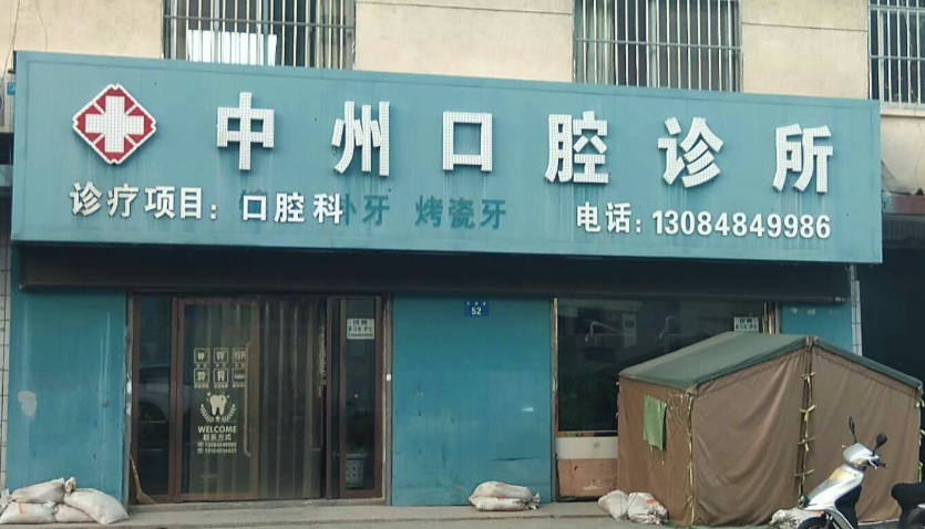 榆林中州口腔诊所环境图