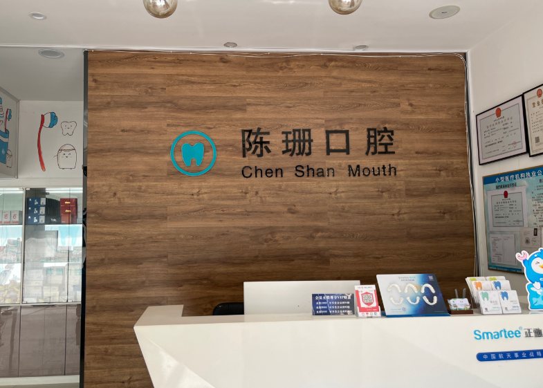 赣州陈珊口腔(金东路店)环境图