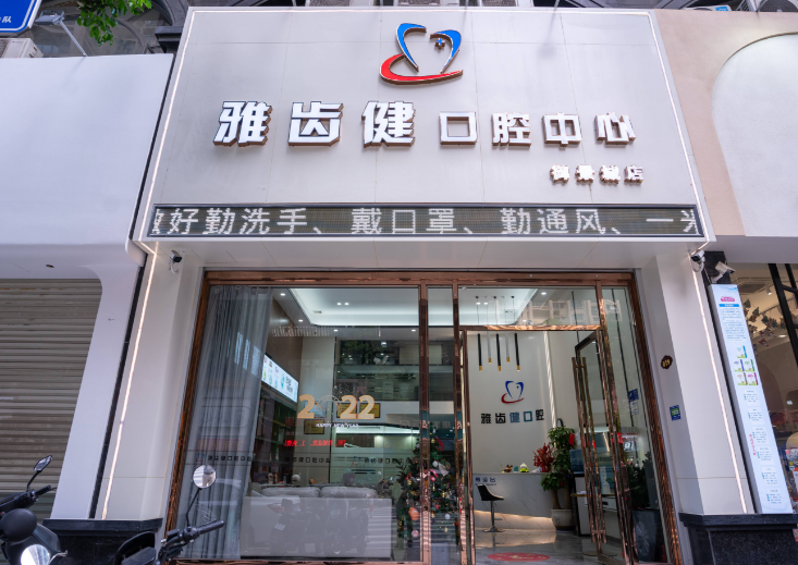 揭阳雅齿健口腔（御景城店）