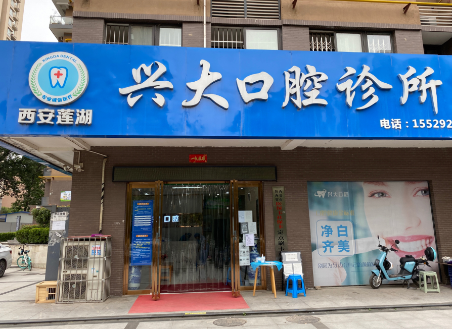 西安莲湖兴大口腔（劳动北路店）