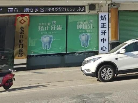 阳江阳春永荣口腔环境图