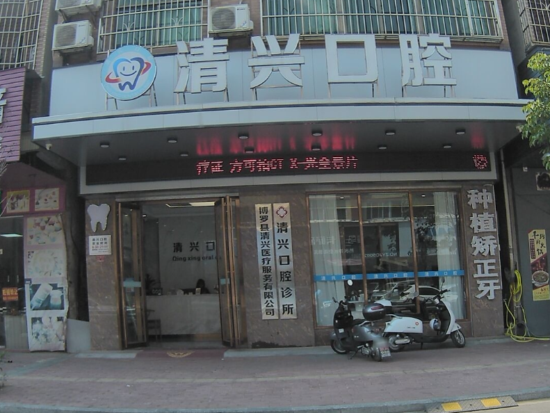 惠州博罗清兴口腔
