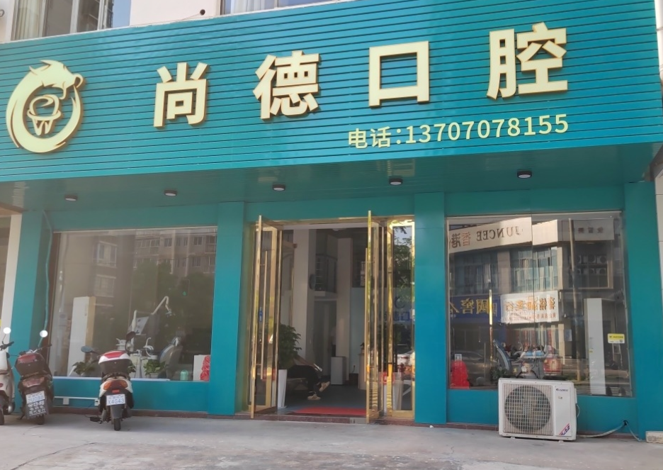 赣州尚德口腔环境图