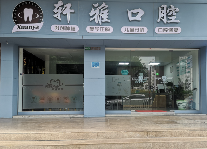 揭阳轩雅口腔诊所