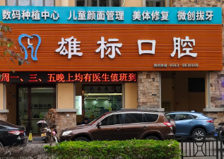 阳江雄标口腔