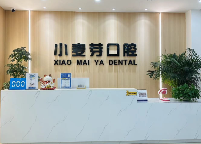 榆林小麦芽口腔环境图