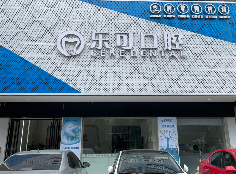 揭阳普宁乐可口腔