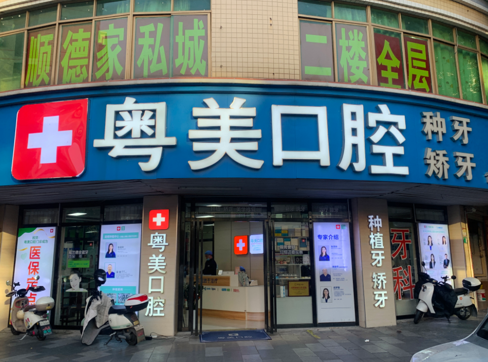 清远粤美口腔（工商店）