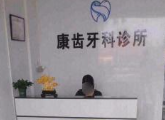 阳江阳西康齿口腔环境图