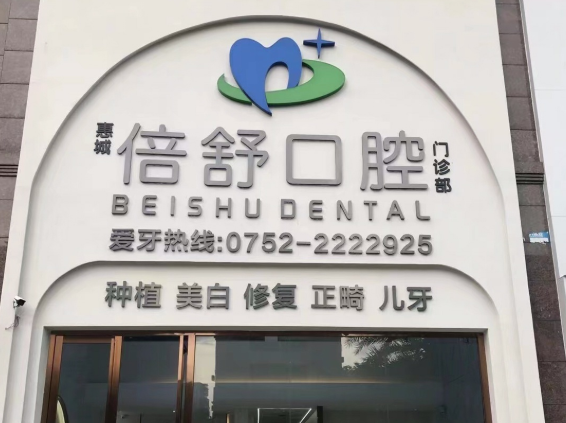 惠州倍舒口腔