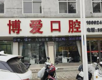 商洛博爱口腔环境图