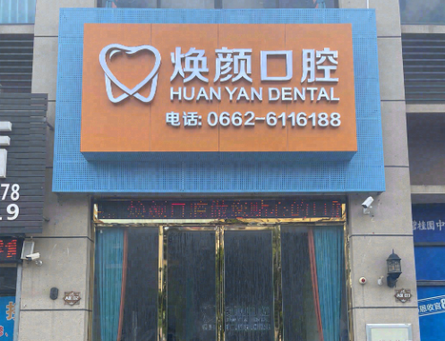 阳江阳春焕颜口腔