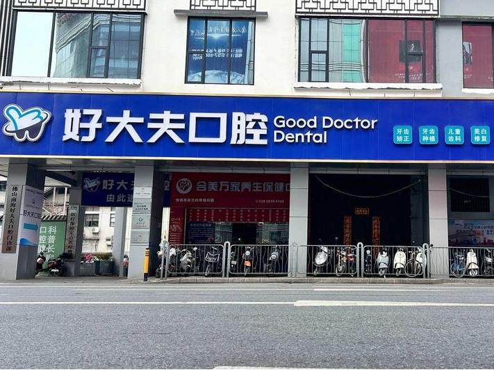 佛山好大夫口腔环境图