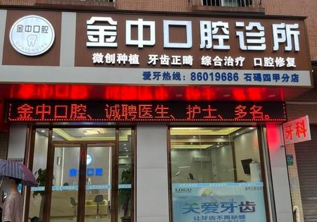 东莞金中口腔(石碣四甲店)环境图