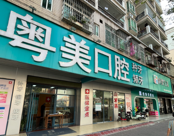 清远粤美口腔（美林广场店）