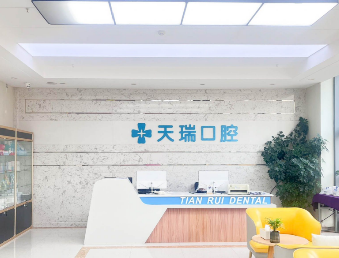 西安天瑞口腔（碑林分院）