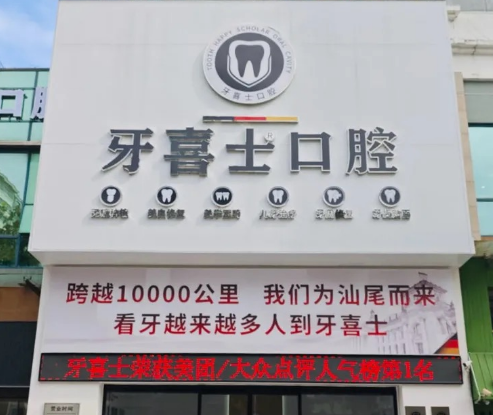汕尾牙喜士口腔（名门御庭院区）