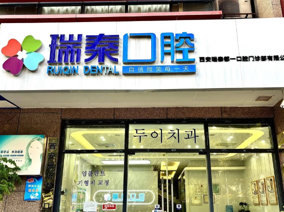 西安瑞秦口腔（都一分院店）