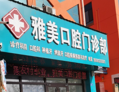 榆林市雅美口腔(长虹路店)环境图