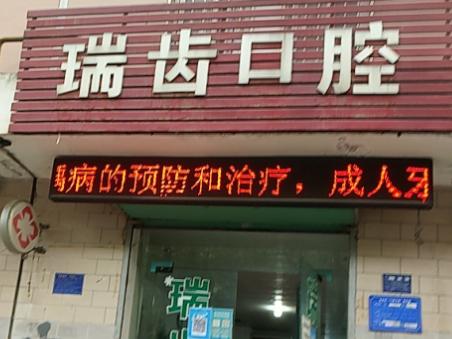 宝鸡瑞齿口腔(新福路店)环境图