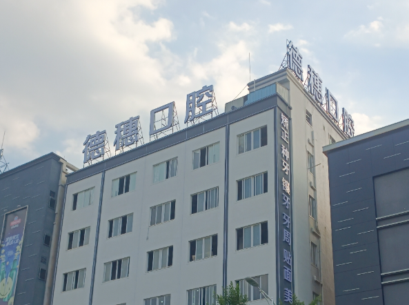 汕尾海丰德穗口腔