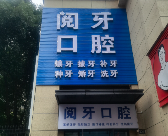 赣州阅牙口腔环境图