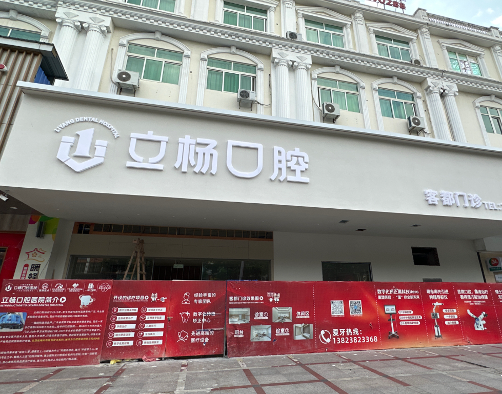 梅州立杨口腔医院（客都门诊）